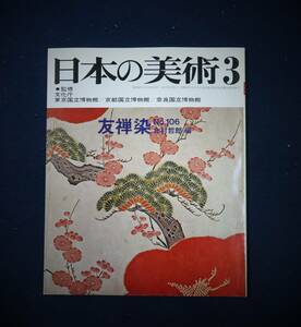 日本の美術「友禅染　北村哲郎編」監修　文化庁　至文堂　非.鮮明.非.在寅　