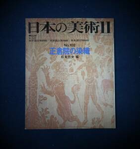 日本の美術「正倉院の染色　松本包夫編」監修　文化庁　至文堂　非鮮明.非在寅　