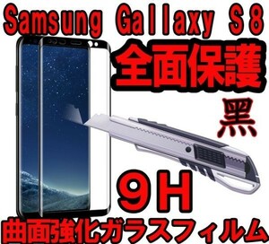 表面2枚+裏面2枚=4枚 黒 送料無料 Galaxy S8 SC-02J SCV36 曲面 3D ガラス フィルム 保護 シール シール カバー スクリーン 9H 国内配送