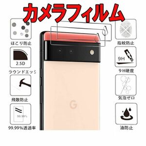 2入り Google Pixel6 カメラ ガラス フィルム レンズ 保護 ググル ピクセル シックス GA02910 画面 カバー シール シート Camera Film 9H