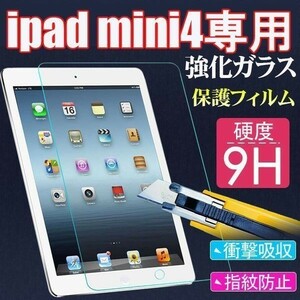 送料無料★iPad Min4用強化ガラスフィルム硬度9H★アイパッド ミニ4高鮮明 防爆裂 スクラッチ防止 気泡ゼロ 硬度9H