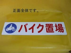 格安標識「バイク置場」屋外可・送料無料