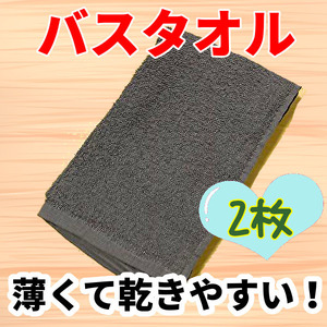 新品　薄くて乾きやすくかさばらない！バスタオル 2枚セット　綿100　チャコール　クーポン　ポイント