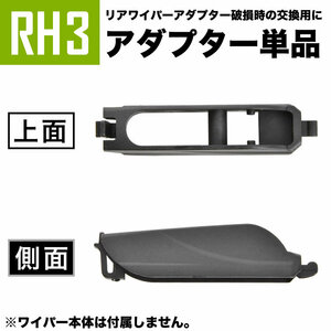 輸入車 リアワイパー用 アダプタ 1個 形状:RH3 アダプター アタッチメント ジョイント