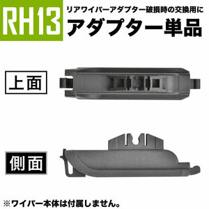 輸入車 リアワイパー用 アダプタ 1個 形状:RH13 アダプター アタッチメント ジョイント