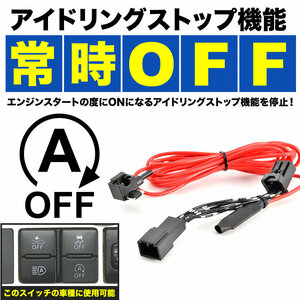 LA150F LA160F ステラ ステラカスタム H29.8- アイドリングストップキャンセラー カプラーオン 電源取出し配線付