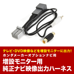 RK1 RK2 RK3 RK4 RK7 RK8 ステップワゴン H23.8-H27.4 リアモニター出力ハーネス モニター増設 ホンダ メーカーオプションナビ tvc58