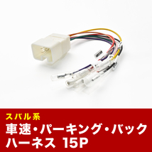 BE5 BE9 BEE BES レガシィ B4 車速 バック パーキングブレーキ 信号取り出し ハーネス 15PIN 15ピン ah17_画像1