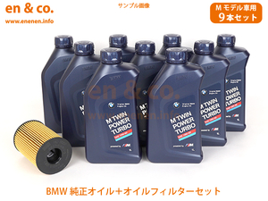 【Mモデル専オイル】BMW M3(E92) WD40 純正エンジンオイル＋オイルフィルターセット