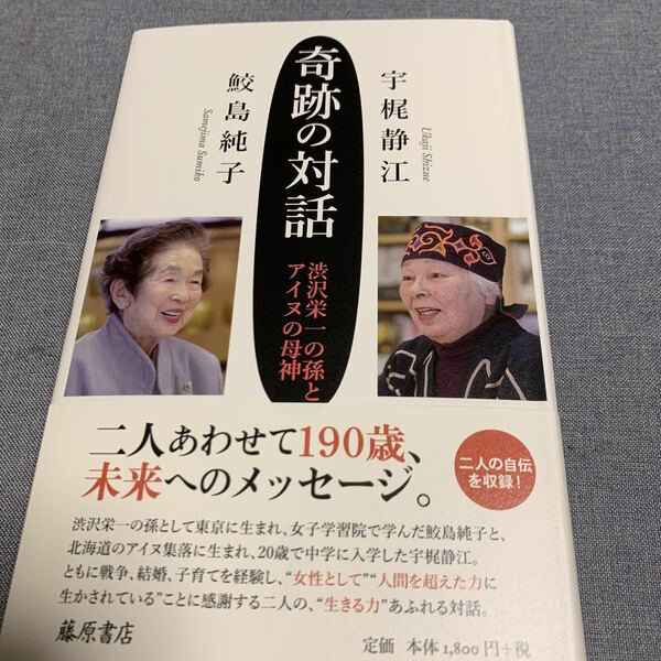 鮫島 純子 奇跡の対話 〔渋沢栄一の孫とアイヌの母神