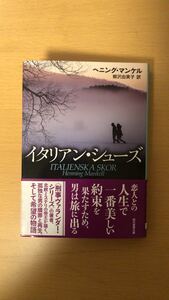 ヘニング・マンケル イタリアン・シューズ (創元推理文庫) 4