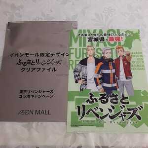 ☆新品未使用☆　イオン×東京リベンジャーズ　ふるさとリベンジャーズ　クリアファイル　宮城県