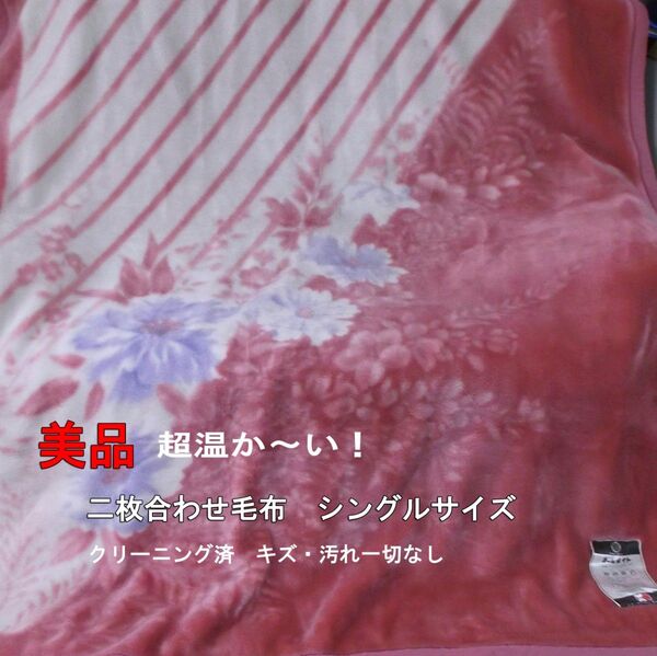中古 ふわふわ超暖か~い♪ 二枚合わせ毛布 シングルサイズ ピンク系