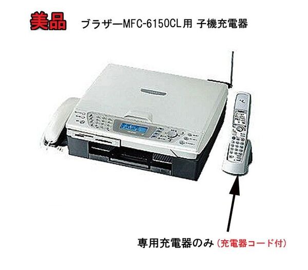 中古ブラザーMFC-6150用　子機充電器