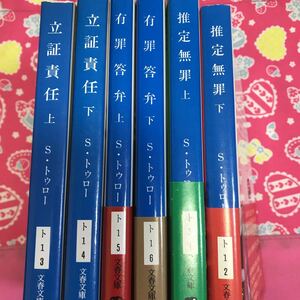 「初版多数/帯付き多数」立証責任・有罪答弁・推定無罪　　スコット・トゥロー　文春文庫　ハリソン・フォード主演映画化