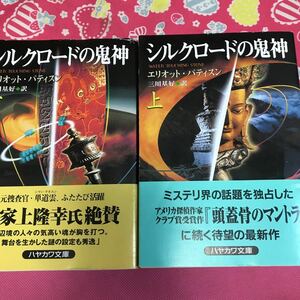 「初版/帯付き」シミ。　シルクロードの鬼神　上下巻　エリオット・パティスン　ハヤカワ文庫　アメリカ探偵作家クラブ賞受賞作家