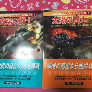 「初版/帯付き」太陽の闘士　上下巻　ショーン・ウィリアムズ&ジェイン・ディックス　ハヤカワ文庫　〈銀河戦記エヴァージェンス〉