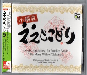 送料無料 吹奏楽CD 小編成ええとこどり 喜歌劇「メリー・ウィドウ」セレクション 元禄 夢への冒険 ブローニュの森 パイアサの飛翔 他