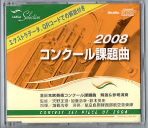 送料無料 CD 2008 全日本吹奏楽コンクール課題曲 解説&参考演奏 エクストラデータ、QRコードでの解説付き