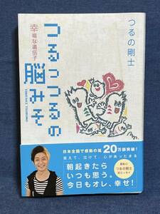 【中古品】　つるっつるの脳みそ　幸福な遺伝子学　ランダムハウス講談社　つるの剛士　著 　【送料無料】