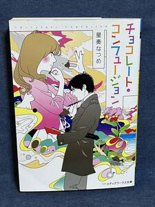 【中古品】　チョコレート・コンフュージョン　メディアワークス文庫　文庫　星奏なつめ　著　【送料無料】