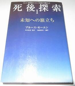 死後探索１ 未知への旅立ち ブルース・モーエン 坂本政道監訳