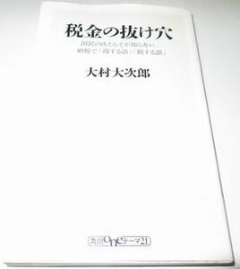 税金の抜け穴 大村大次郎