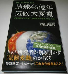 地球46億年気候大変動 横山祐典 ブルーバックス