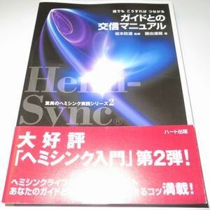 ガイドとの交信マニュアル 坂本政道監修 藤由達藏