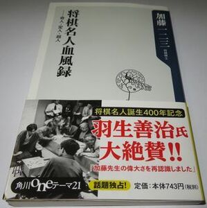 将棋名人血風録 加藤一二三