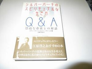 シルバーバーチのスピリチュアルな生き方 Q&A