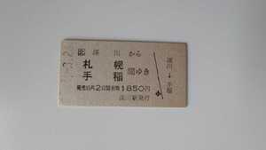 ▲JR北海道▲深川から札幌手稲間ゆき乗車券▲A型硬券平成2年