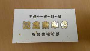★JR九州★平成十一年一月一日 記念乗車券　軟券乗車券　平成駅