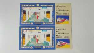 ◎国鉄◎スーパーエクスプレスレインボー展示記念券◎上野駅・大宮駅2種一括　ジョイフルトレイン