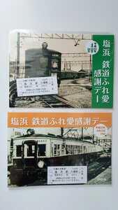 △近鉄△塩浜 鉄道ふれ愛感謝デー△塩浜駅記念入場券2種セット 平成23年