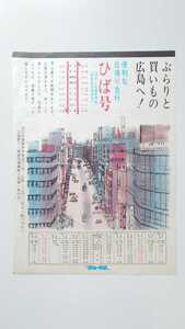 ◇国鉄　芸備線◇日帰り急行ひば号運転開始パンフレットチラシ　新見駅発　東城駅　備後庄原駅　三次駅　広島島駅行
