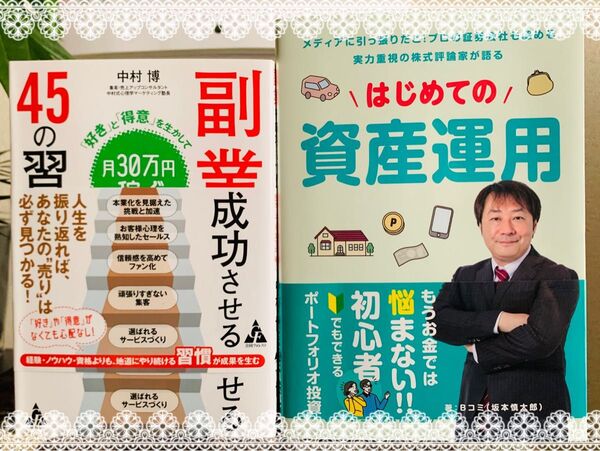 ■副業を成功させる 45の習慣■【「好き」と「得意」で月30万円稼ぐ】中村博著 はじめての資産運用 Bコミ 坂本慎太郎《2冊》