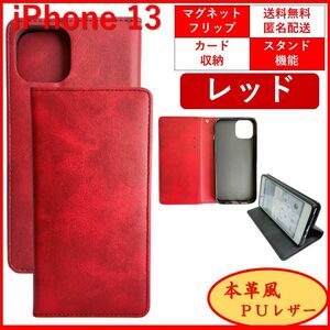 iPhone 13 アイフォン サーティーン 手帳 スマホカバー スマホケース カードポケット レザー シンプル オシャレ レッド