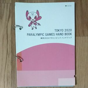 東京2020パラリンピックハンドブック