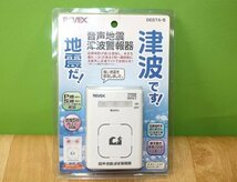 未開封 リーベックス 音声地震津波警報器 DESTA-5 電池式　防災 地震 津波 避難 REVEX 送料520円_画像1