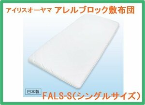 未使用 アイリスオーヤマ 敷き布団 シングル アレルブロック FALS-S 100×210㎝ 日本製 敷布団