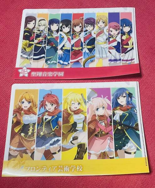 送料無料 少女歌劇レヴュースタァライト クリアファイル 2枚 セット フロンティア芸術学校 & 聖翔音楽学園