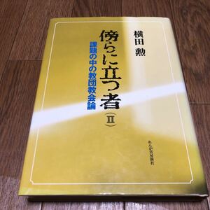 傍らに立つ者２ 課題の中の教団教会論 横田勲／著 れんが書房新社 キリスト教 日本基督教団