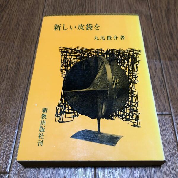 新しい皮袋を 丸尾俊介 新教出版社 キリスト教 聖書