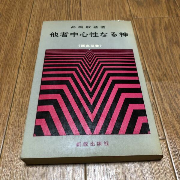 他者中心性なる神 原点双書 高橋敬基 新教出版社 キリスト教 聖書