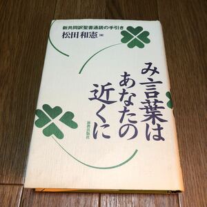 み言葉はあなたの近くに 新共同訳聖書通読の手引き 松田和憲 新教出版社 キリスト教 デボーション 送料無料