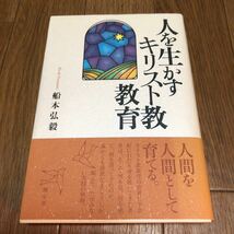 人を生かすキリスト教教育 船本弘毅／著 創元社 聖書 バイブル 送料無料_画像1