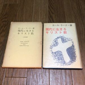 現代に生きるキリスト教 カール・ラーナー/著 小林珍雄 ヘルデル文庫 エンデルレ書店 聖書 神学 送料無料