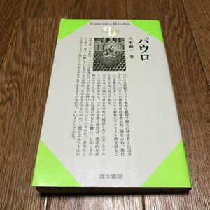 パウロ 人と思想63 八木誠一 センチュリーブックス 清水書院 キリスト教 聖書 送料無料