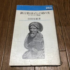 御言葉はわたしの道の光 ローズンゲン物語 宮田光雄 新教出版社 キリスト教 聖書 送料無料